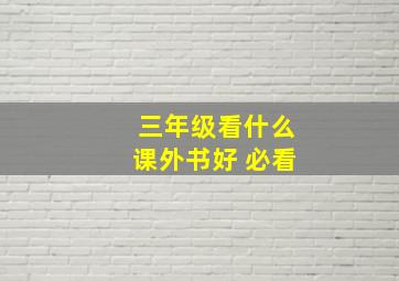 三年级看什么课外书好 必看